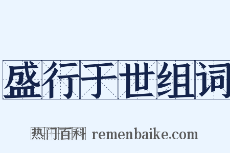 盛行于世组词是什么意思的图片